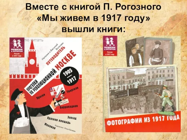 Вместе с книгой П. Рогозного «Мы живем в 1917 году» вышли книги: