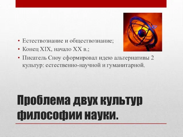 Проблема двух культур философии науки. Естествознание и обществознание; Конец XIX, начало XX