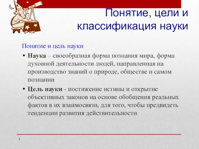 Понятие, цели и классификация науки Понятие и цель науки Наука – своеобразная