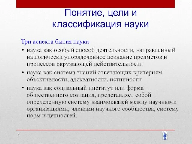 Понятие, цели и классификация науки Три аспекта бытия науки наука как особый