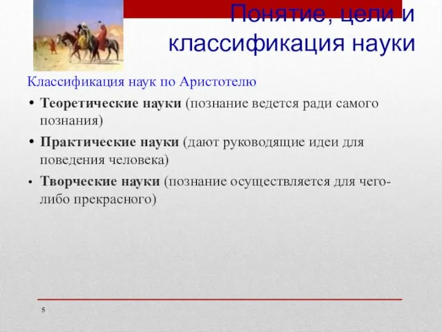 Понятие, цели и классификация науки Классификация наук по Аристотелю Теоретические науки (познание