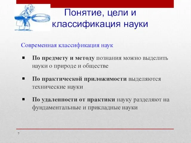 Понятие, цели и классификация науки Современная классификация наук По предмету и методу