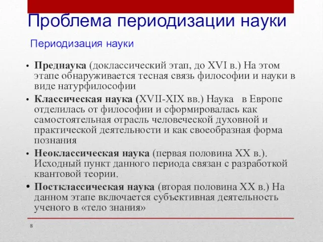 Проблема периодизации науки Периодизация науки Преднаука (доклассический этап, до XVI в.) На