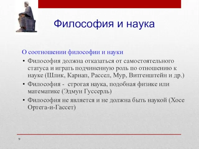 Философия и наука О соотношении философии и науки Философия должна отказаться от