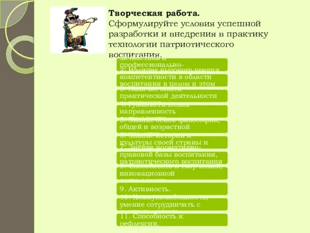 1. Сформированная личностная и профессионально-педагогическая позиция патриота своей страны. 2. Наличие высокого