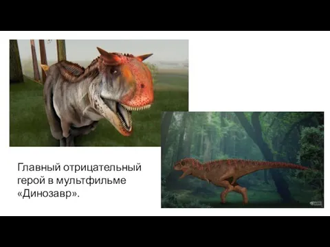 Главный отрицательный герой в мультфильме «Динозавр».
