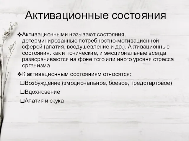 Активационные состояния Активационными называют состояния, детерминированные потребностно-мотивационной сферой (апатия, воодушевление и др.).