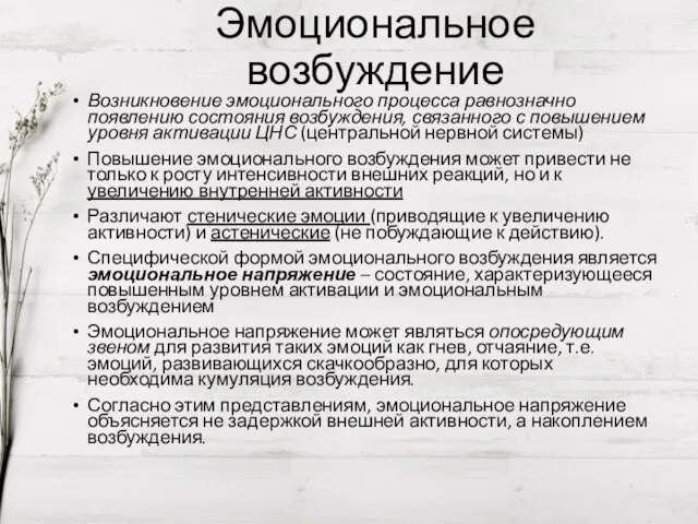 Эмоциональное возбуждение Возникновение эмоционального процесса равнозначно появлению состояния возбуждения, связанного с повышением