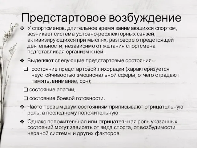 Предстартовое возбуждение У спортсменов, длительное время занимающихся спортом, возникает система условно-рефлекторных связей,