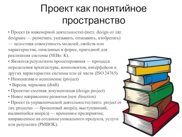 Проект как понятийное пространство • Проект (в инженерной деятельности) (англ. design от