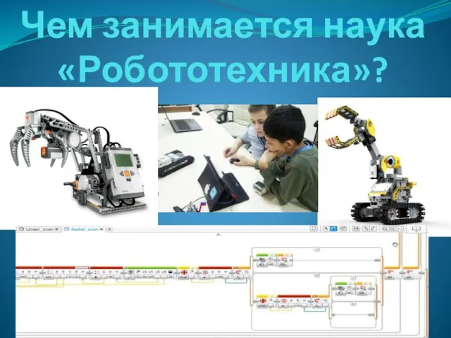 Чем занимается наука «Робототехника»?