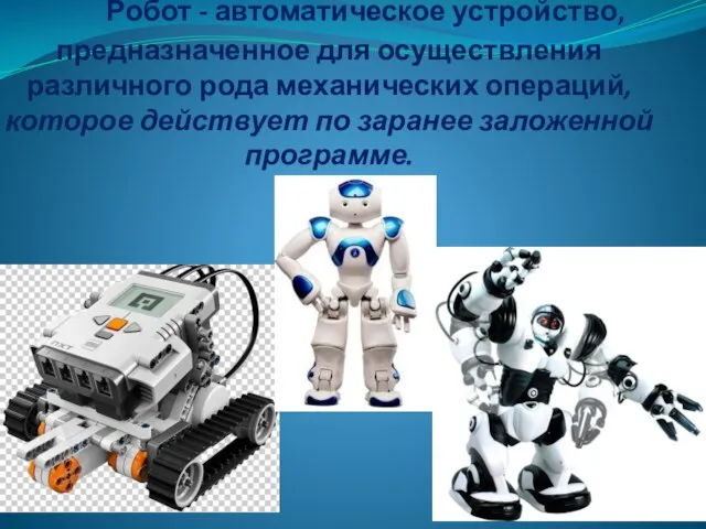 Робот - автоматическое устройство, предназначенное для осуществления различного рода механических операций, которое