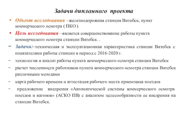 Задачи дипломного проекта Объект исследования –железнодорожная станция Витебск, пункт коммерческого осмотра (