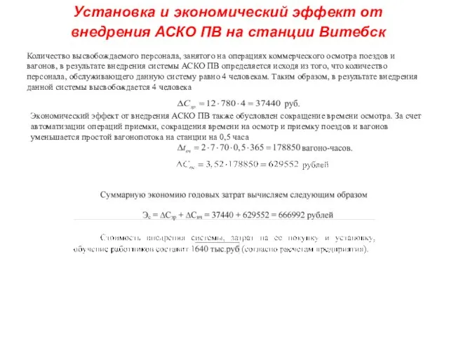 Установка и экономический эффект от внедрения АСКО ПВ на станции Витебск Количество