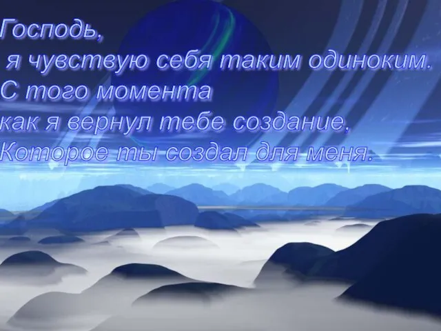 Господь, я чувствую себя таким одиноким. С того момента как я вернул