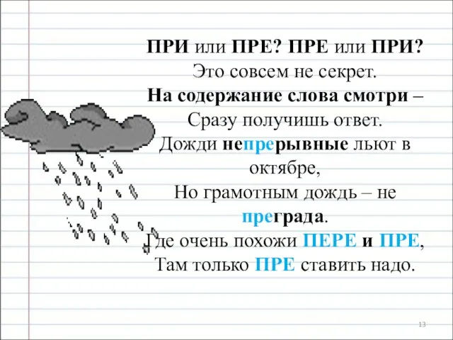 ПРИ или ПРЕ? ПРЕ или ПРИ? Это совсем не секрет. На содержание