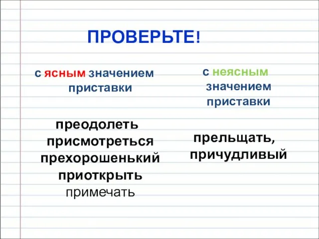 ПРОВЕРЬТЕ! с ясным значением приставки преодолеть присмотреться прехорошенький приоткрыть примечать с неясным значением приставки прельщать, причудливый