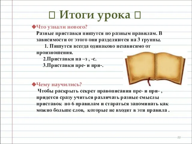 ? Итоги урока ? Что узнали нового? Разные приставки пишутся по разным