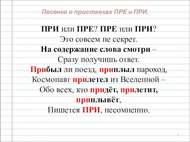 Песенка о приставках ПРЕ и ПРИ. ПРИ или ПРЕ? ПРЕ или ПРИ?