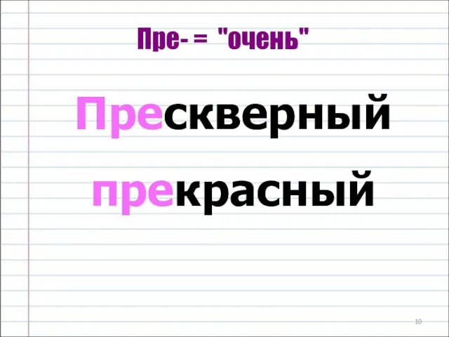 Пре- = "очень" Прескверный прекрасный