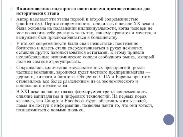 Возникновению надзорного капитализма предшествовали два исторических этапа Автор называет эти этапы первой