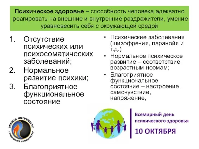 Психическое здоровье – способность человека адекватно реагировать на внешние и внутренние раздражители,