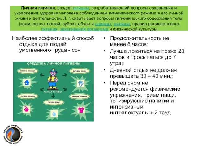 Личная гигиена, раздел гигиены, разрабатывающий вопросы сохранения и укрепления здоровья человека соблюдением