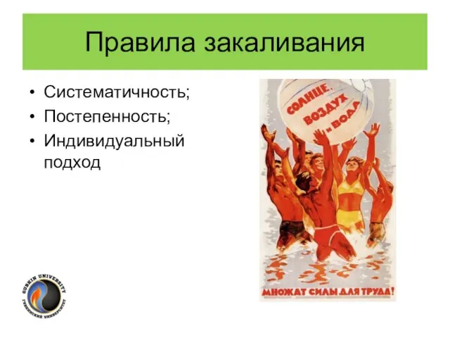 Правила закаливания Систематичность; Постепенность; Индивидуальный подход