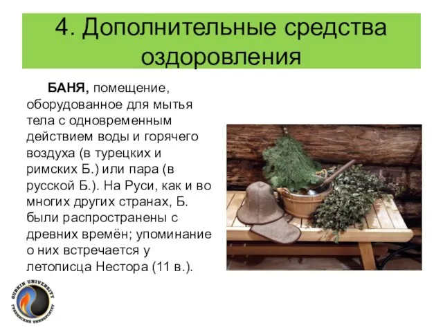 4. Дополнительные средства оздоровления БАНЯ, помещение, оборудованное для мытья тела с одновременным