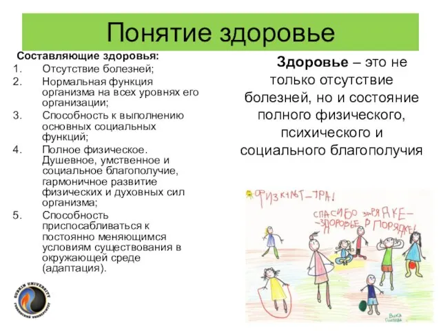 Понятие здоровье Здоровье – это не только отсутствие болезней, но и состояние