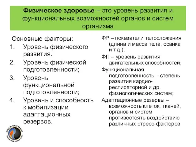 Физическое здоровье – это уровень развития и функциональных возможностей органов и систем