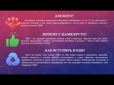 ДЛЯ КОГО? Российское движение школьников объединяет школьников от 8 до 18 лет,