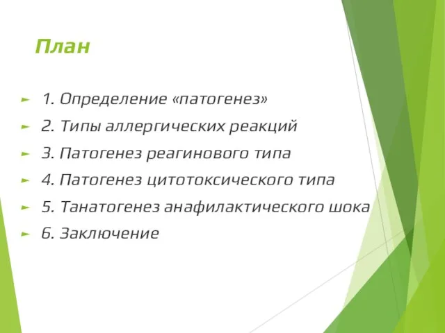 План 1. Определение «патогенез» 2. Типы аллергических реакций 3. Патогенез реагинового типа