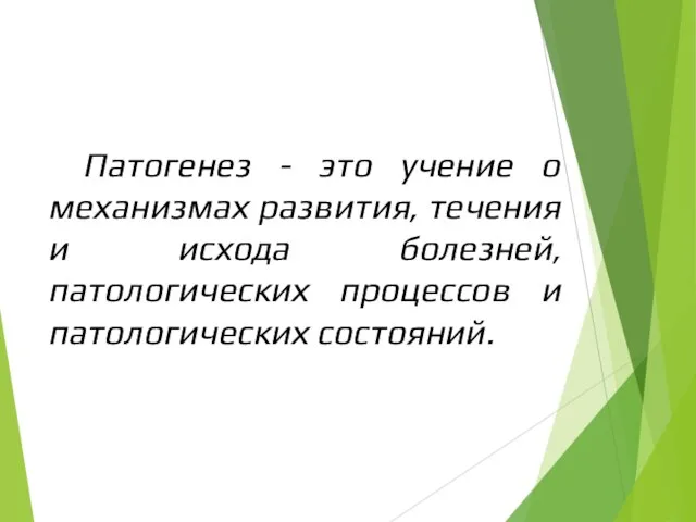 Патогенез - это учение о механизмах развития, течения и исхода болезней, патологических процессов и патологических состояний.