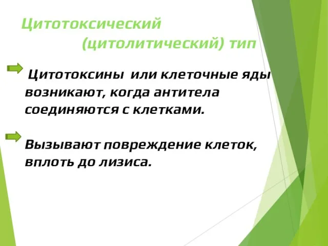 Цитотоксический (цитолитический) тип Цитотоксины или клеточные яды возникают, когда антитела соединяются с