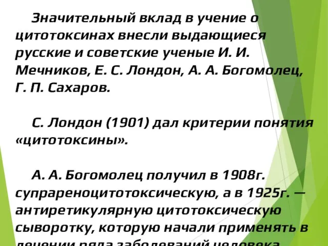 Значительный вклад в учение о цитотоксинах внесли выдающиеся русские и советские ученые