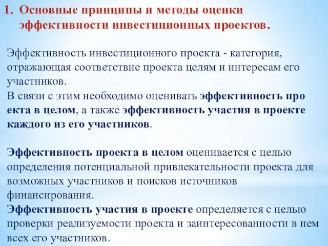 Основные принципы и методы оценки эффективности инвестиционных проектов. Эффективность инвестиционного проекта -