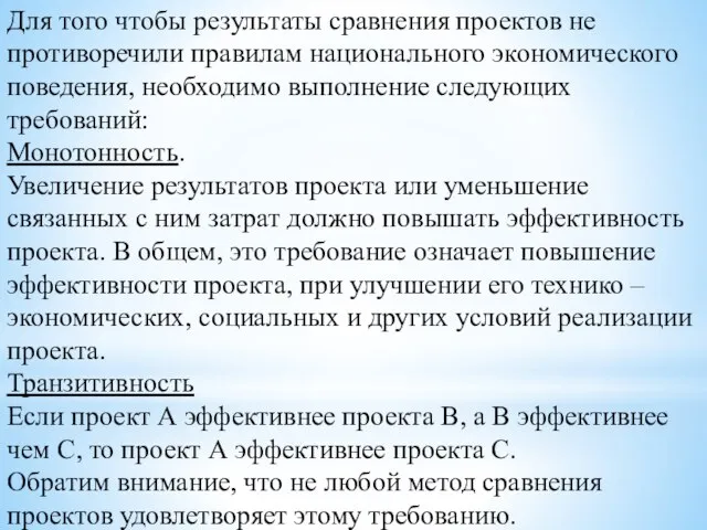 Для того чтобы результаты сравнения проектов не противоречили правилам национального экономического поведения,