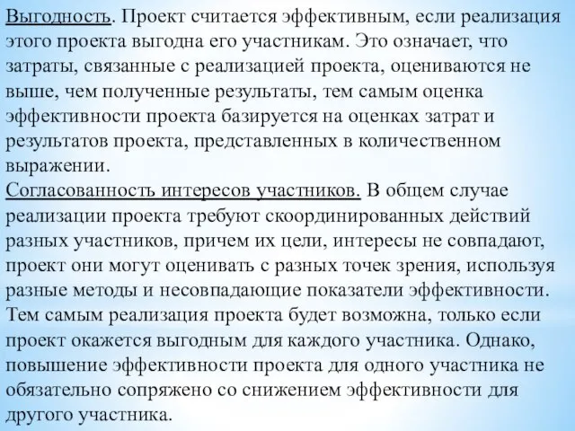 Выгодность. Проект считается эффективным, если реализация этого проекта выгодна его участникам. Это