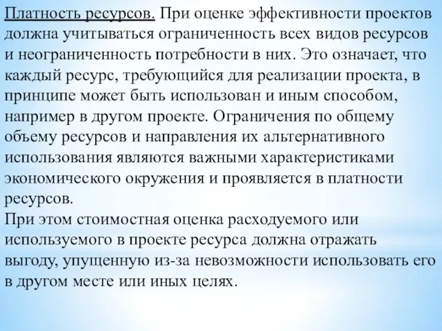 Платность ресурсов. При оценке эффективности проектов должна учитываться ограниченность всех видов ресурсов