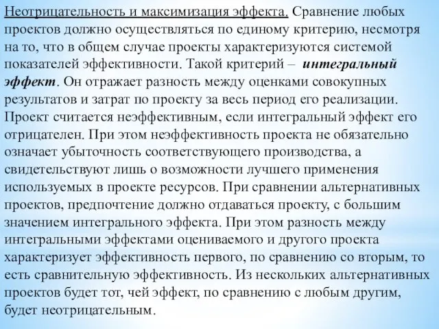 Неотрицательность и максимизация эффекта. Сравнение любых проектов должно осуществляться по единому критерию,