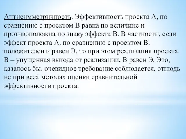 Антисимметричность. Эффективность проекта А, по сравнению с проектом В равна по величине