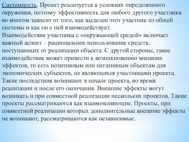 Системность. Проект реализуется в условиях определенного окружения, поэтому эффективность для любого другого