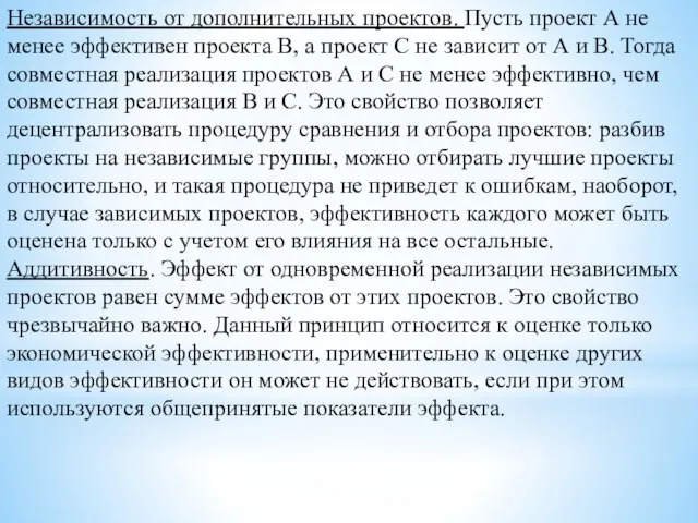 Независимость от дополнительных проектов. Пусть проект А не менее эффективен проекта В,