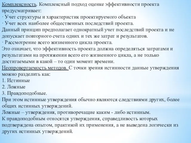 Комплексность. Комплексный подход оценке эффективности проекта предусматривает: · Учет структуры и характеристик