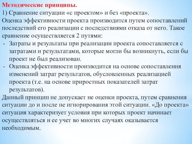 Методические принципы. 1) Сравнение ситуации «с проектом» и без «проекта». Оценка эффективности