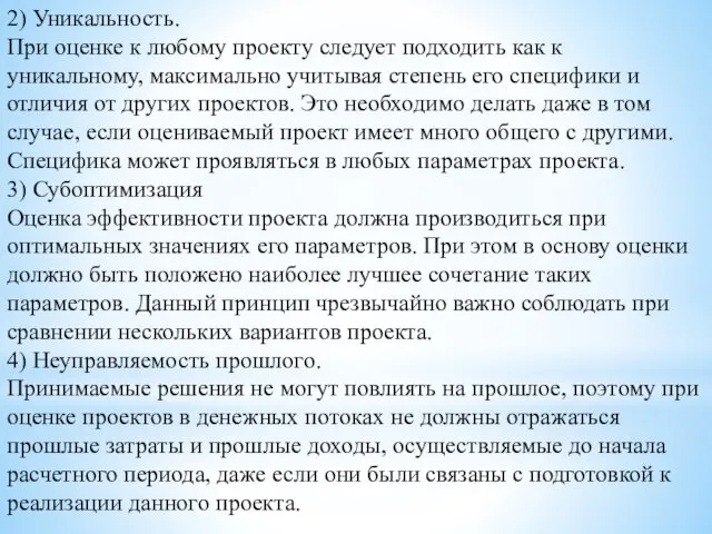 2) Уникальность. При оценке к любому проекту следует подходить как к уникальному,