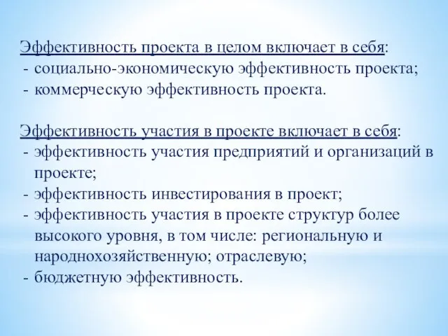 Эффективность проекта в целом вклю­чает в себя: социально-экономическую эффективность проекта; коммерческую эффективность