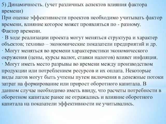 5) Динамичность. (учет различных аспектов влияния фактора времени) При оценке эффективности проектов