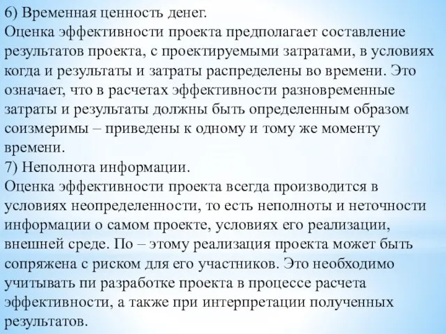 6) Временная ценность денег. Оценка эффективности проекта предполагает составление результатов проекта, с